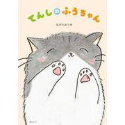 てんしのふうちゃん [絵本]