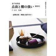 裏千家茶道 点前と棚の扱い〈増刊号〉盆略点前 準備と後片付け(淡交テキスト) [全集叢書]