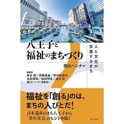 八王子と福祉のまちづくり―人と文化が交差するまち [単行本]