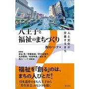 八王子と福祉のまちづくり－人と文化が交差するまち [単行本]