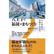 八王子と福祉のまちづくり－人と文化が交差するまち [単行本]