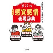 英語の感覚感情表現辞典　新装版 [事典辞典]