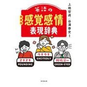 英語の感覚感情表現辞典　新装版 [事典辞典]