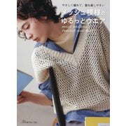 メッシュ模様のゆるっとウエア―やさしく編めて、重ね着しやすい [単行本]