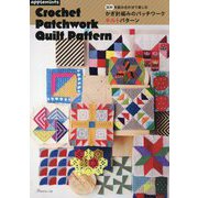 かぎ針編みのパッチワークキルトパターン―図形を組み合わせて楽しむ [単行本]