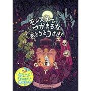 モンスターにつかまるなおとうとうさぎ! [絵本]