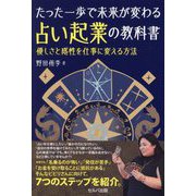 たった一歩で未来が変わる占い起業の教科書―優しさと感性を仕事に変える方法 [単行本]