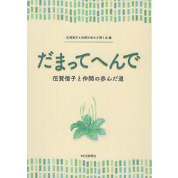 だまってへんで－伍賀偕子と仲間の歩んだ道 [単行本]