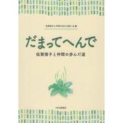 だまってへんで－伍賀偕子と仲間の歩んだ道 [単行本]