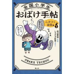 全国小学生おばけ手帖〈3〉ムカつく幽霊編 [単行本]
