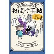 全国小学生おばけ手帖<３>－ムカつく幽霊編 [単行本]