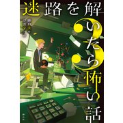 迷路を解いたら怖い話<３> [単行本]