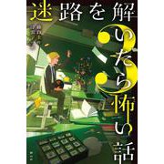 迷路を解いたら怖い話<３> [単行本]