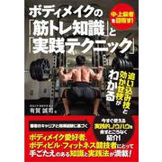ボディメイクの筋トレ知識と実践テクニック [単行本]