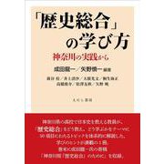 「歴史総合」の学び方－神奈川の実践から [単行本]