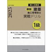 新版 1級建築施工管理技士 第二次検定 実戦ドリル 令和7年度版 [単行本]
