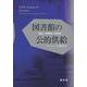 図書館の公的供給－使命・利用者・利用料 [単行本]