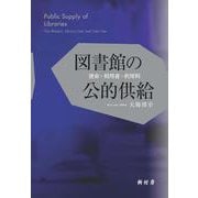 図書館の公的供給－使命・利用者・利用料 [単行本]