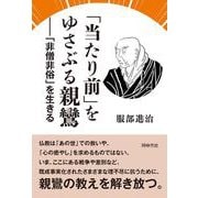 「当たり前」をゆさぶる親鸞－「非僧非俗」を生きる [単行本]