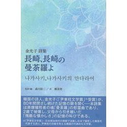 長崎、長崎の曼荼羅よ [単行本]