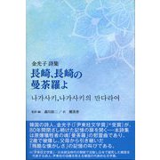 長崎、長崎の曼荼羅よ [単行本]