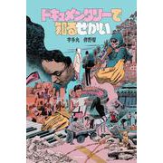 ドキュメンタリーで知るせかい [単行本]