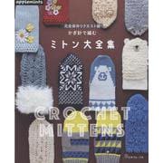完全保存リクエスト版 　かぎ針で編む　ミトン大全集(アップルミンツ) [単行本]