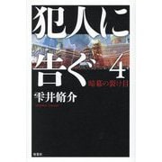 犯人に告ぐ〈4〉暗幕の裂け目 [単行本]