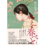今を春べと [単行本]