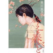 今を春べと [単行本]