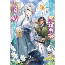 辺境領主の俺は悪役令嬢として追放された嫁のため、大国を滅ぼすことにした。(Mノベルス) [単行本]