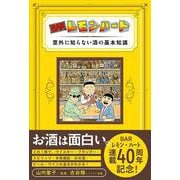 BARレモン・ハート 意外に知らない酒の基本知識 [単行本]