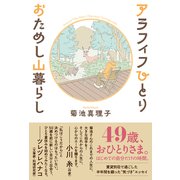 アラフィフひとり　おためし山暮らし [単行本]