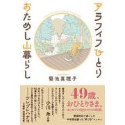 アラフィフひとり　おためし山暮らし [単行本]