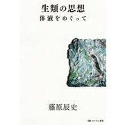 生類の思想－体液をめぐって [単行本]