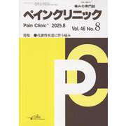 ペインクリニック　<2025年8月号　Vol.46/No.8>(ペインクリニック) [単行本]
