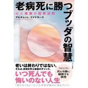 老病死に勝つブッダの智慧-心と健康の因果法則 [単行本]