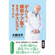 がんになった緩和ケア医が、本気でホスピスを考えてみた [単行本]