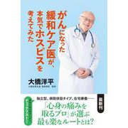 がんになった緩和ケア医が、本気でホスピスを考えてみた [単行本]