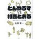 とんねるずvs村西とおる―80年代のメディア的欲望 [単行本]