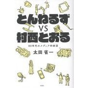 とんねるずｖｓ村西とおる　80年代のメディア的欲望 [単行本]