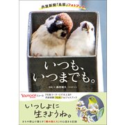 いつも、いつまでも。　丹波新聞「鳥部」フォトブック [単行本]