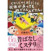 むかしむかしあるところに、死体があってもめでたしめでたし。(双葉文庫) [文庫]