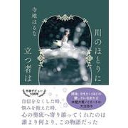 川のほとりに立つ者は(双葉文庫) [文庫]