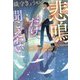 悲鳴だけ聞こえない(双葉文庫) [文庫]