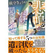 悲鳴だけ聞こえない(双葉文庫) [文庫]
