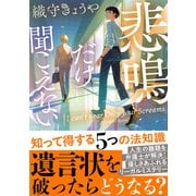 悲鳴だけ聞こえない(双葉文庫) [文庫]