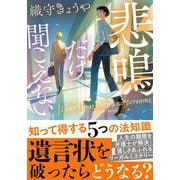 悲鳴だけ聞こえない(双葉文庫) [文庫]
