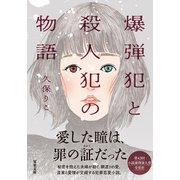 爆弾犯と殺人犯の物語(双葉文庫) [文庫]