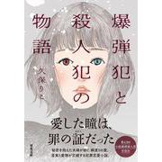 爆弾犯と殺人犯の物語(双葉文庫) [文庫]